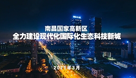 南昌高新區招商引資宣傳片